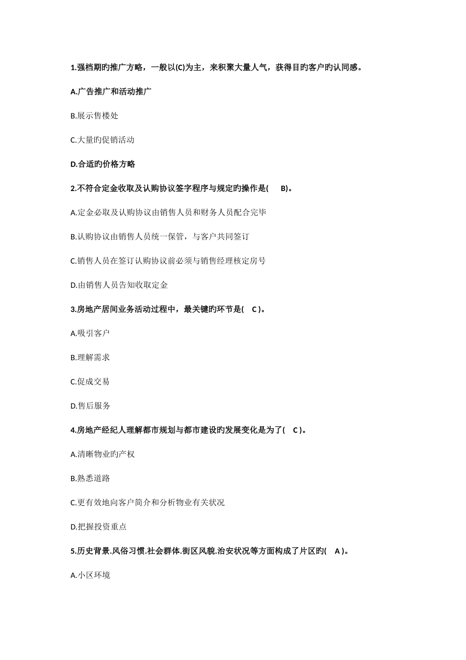 2025年房地产经纪人考试—业务操作试题_第1页