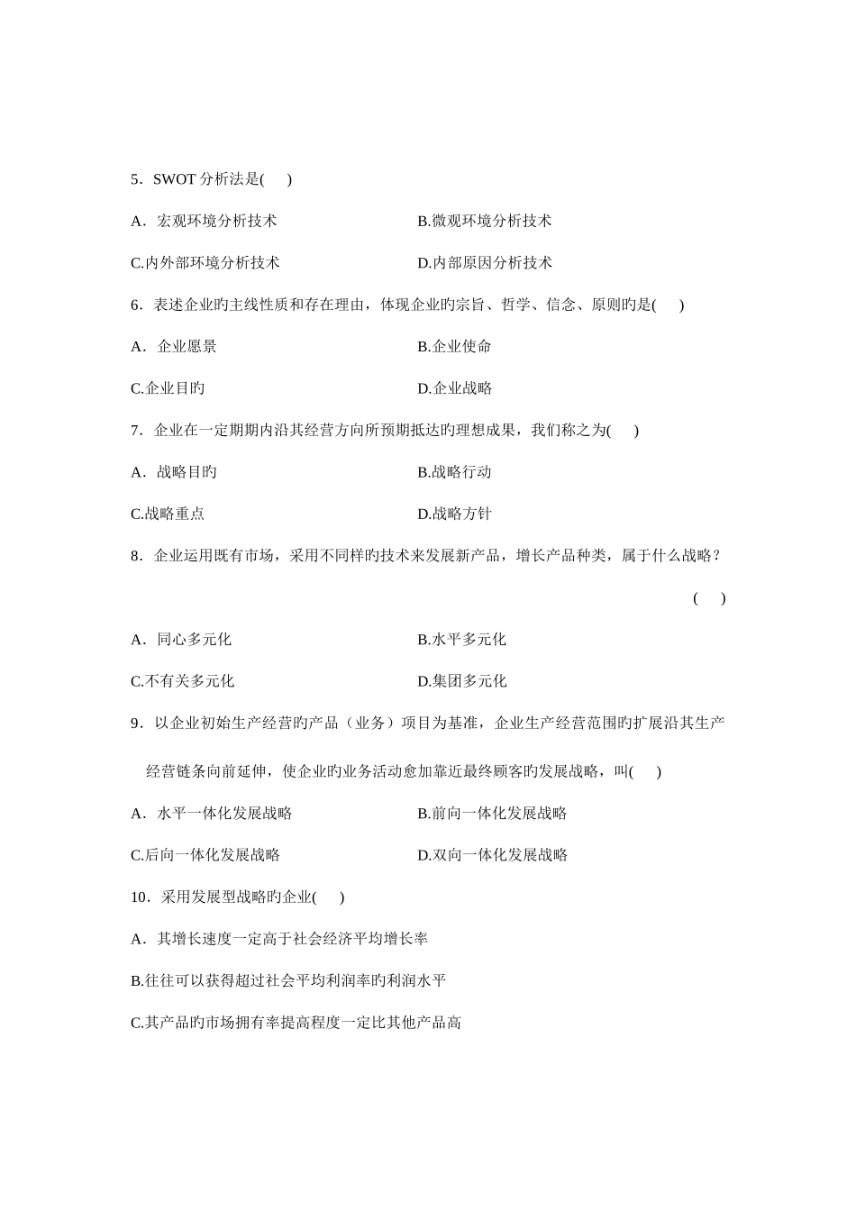 2025年自考战略管理教程试题试卷真题_第2页