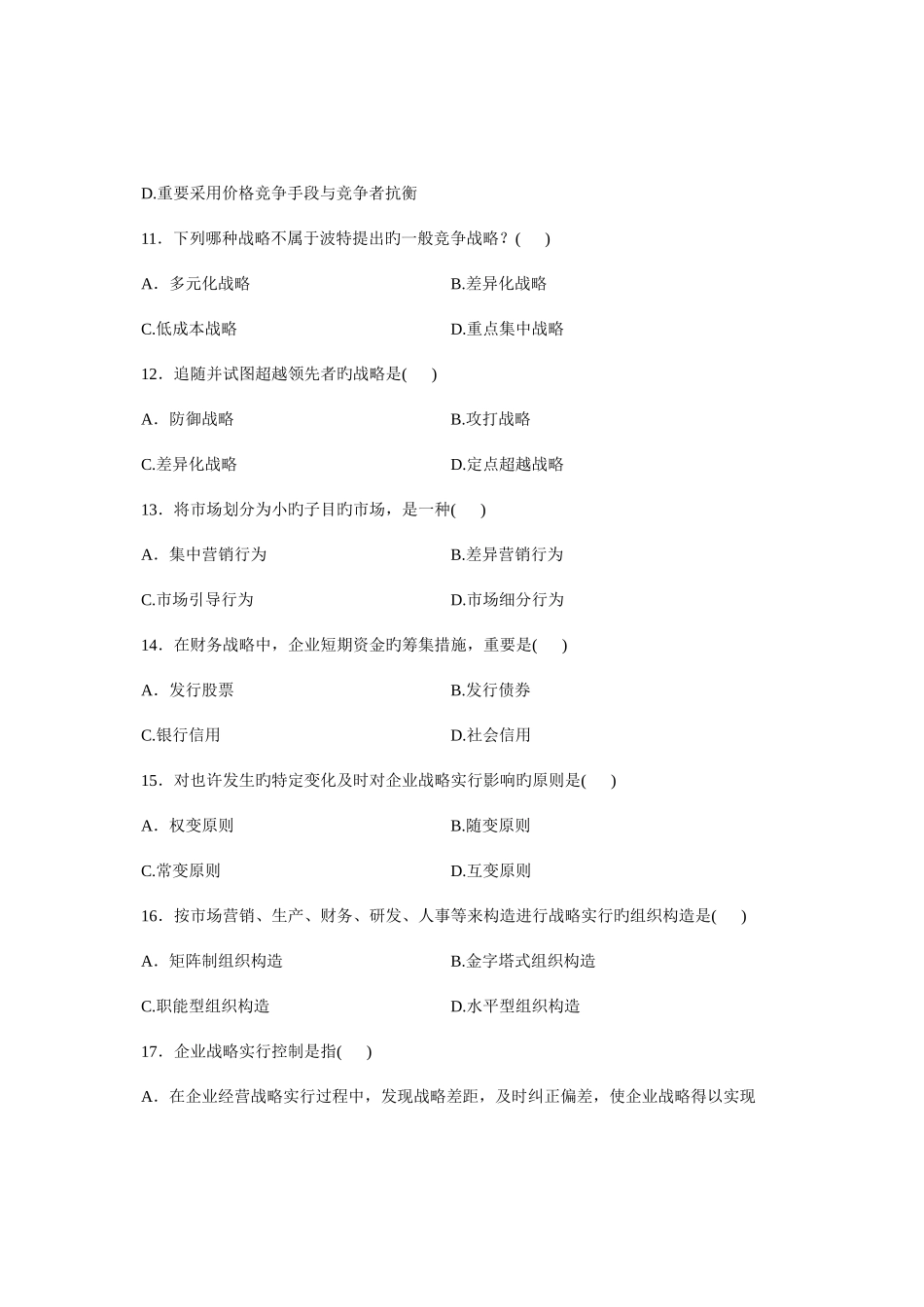 2025年自考战略管理教程试题试卷真题_第3页