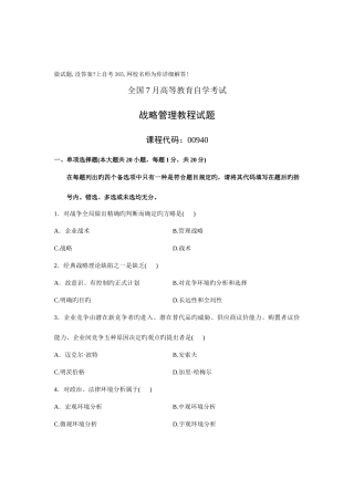 2025年自考战略管理教程试题试卷真题