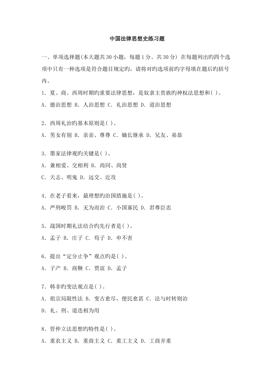 2025年电大秋中国法律思想史考核册试题及答案和的_第1页