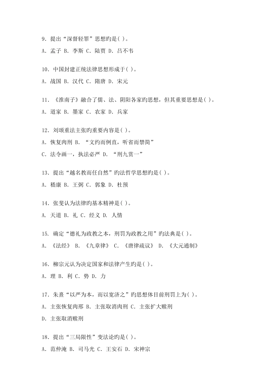 2025年电大秋中国法律思想史考核册试题及答案和的_第2页