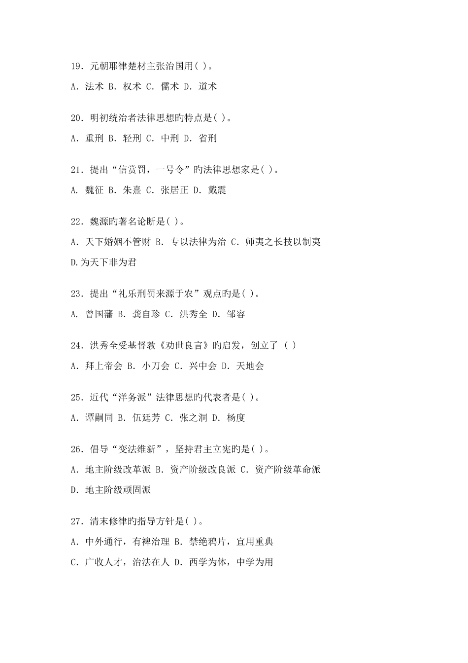 2025年电大秋中国法律思想史考核册试题及答案和的_第3页