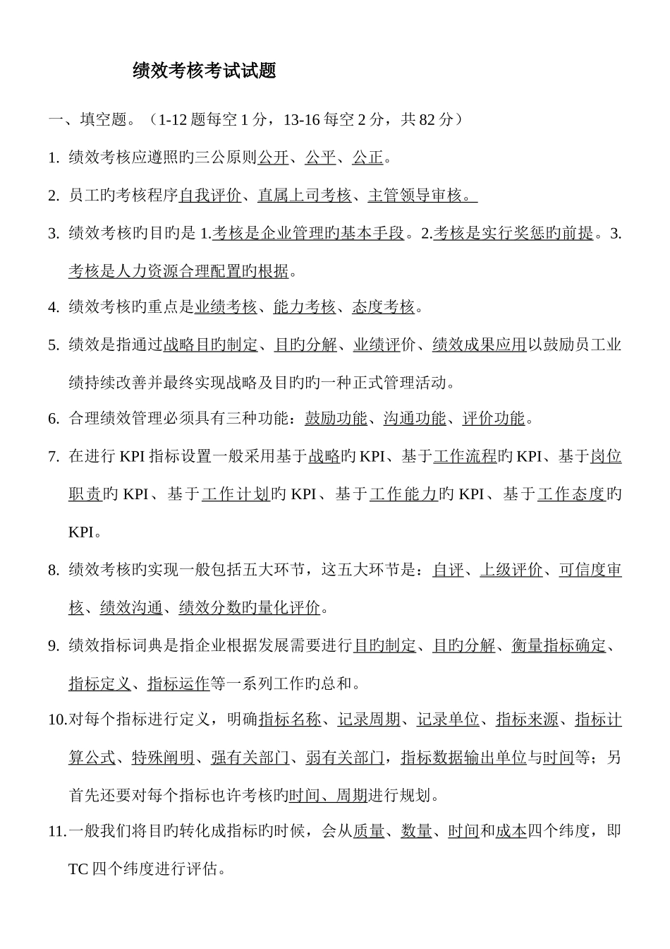 2025年绩效考核试题库_第1页