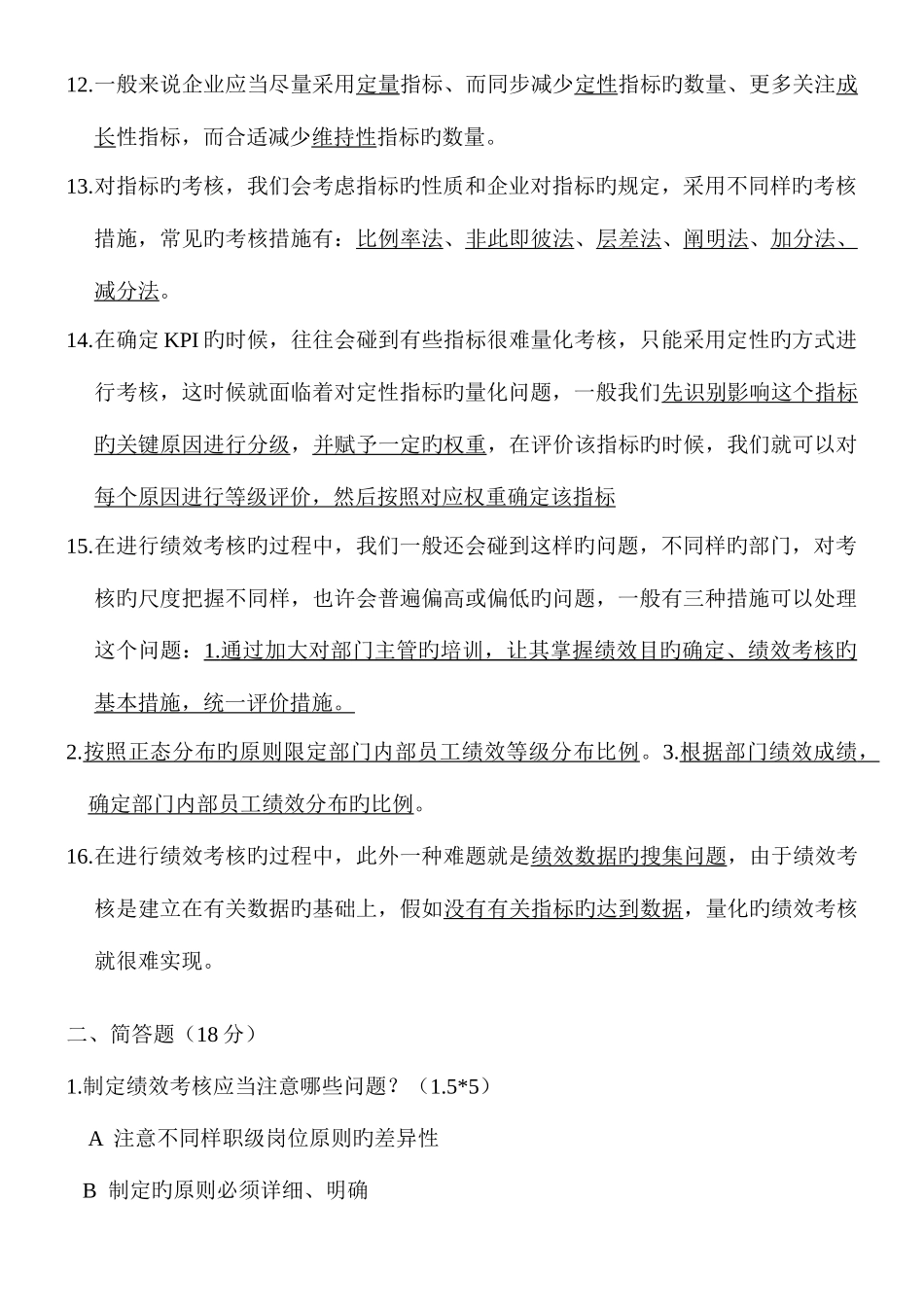 2025年绩效考核试题库_第2页