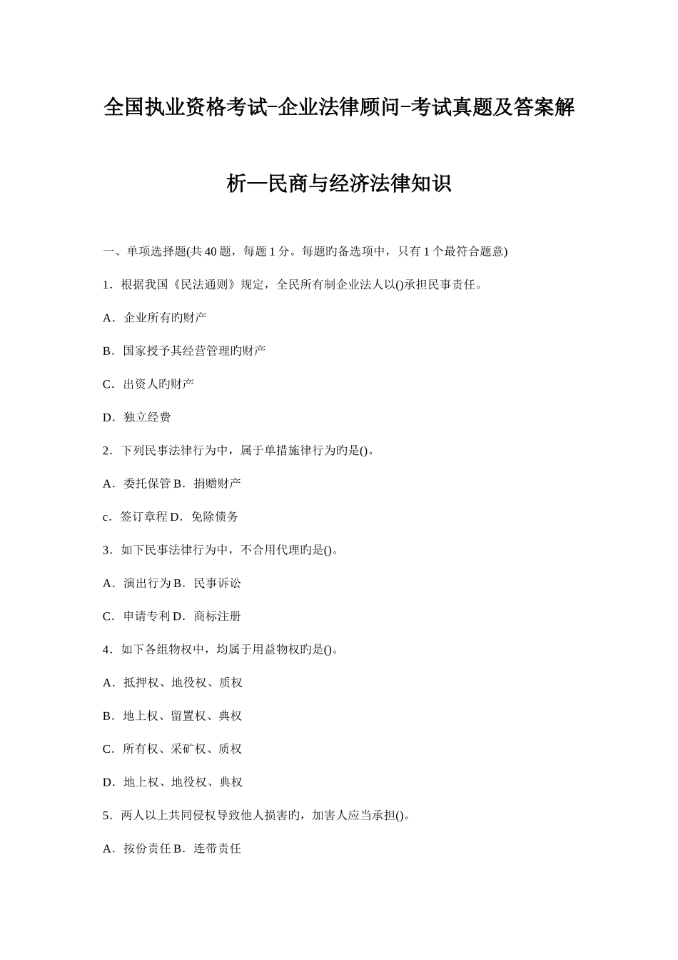 2025年执业资格考试企业法律顾问考试真题及答案解析民商与经济法律知识_第1页
