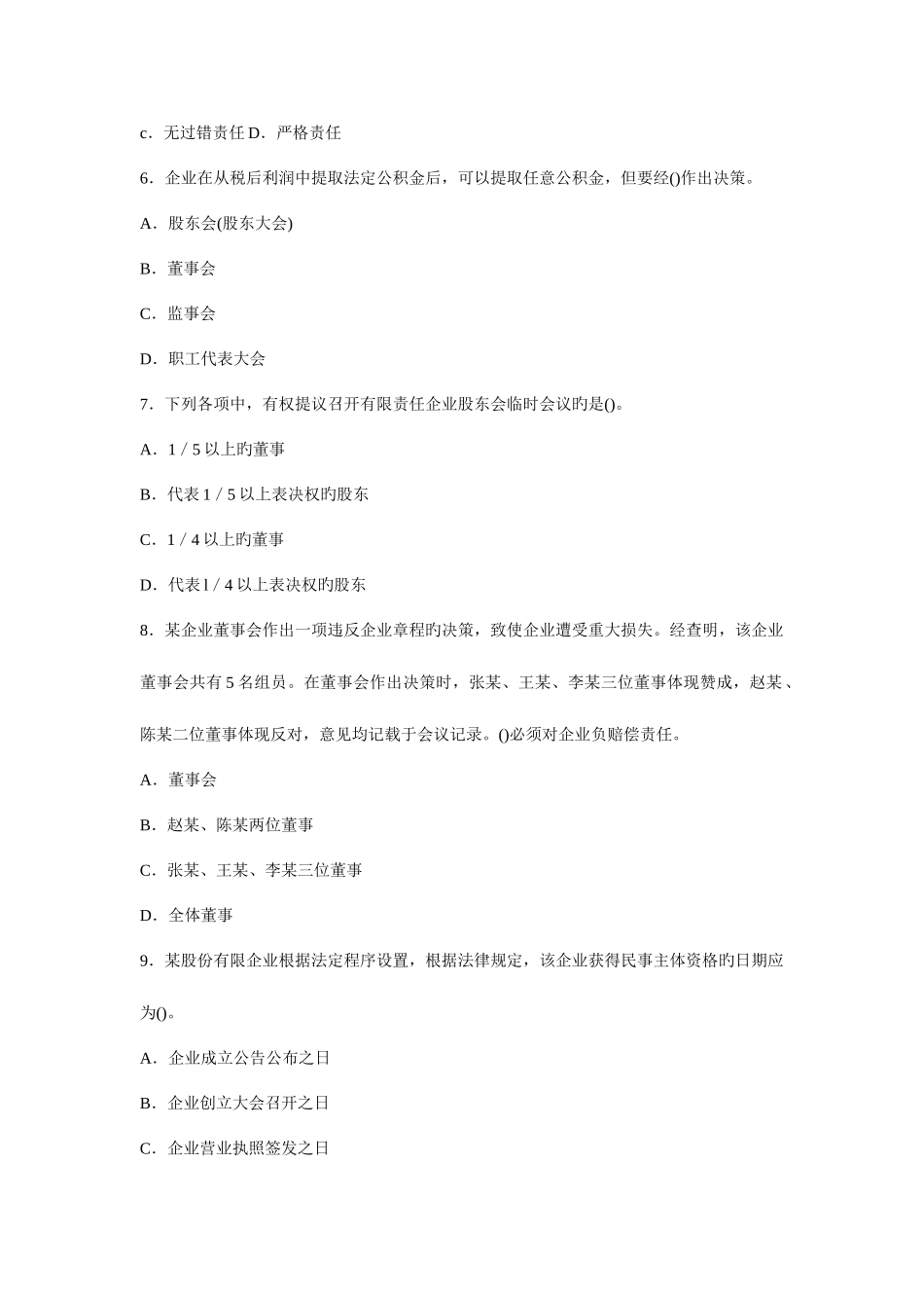 2025年执业资格考试企业法律顾问考试真题及答案解析民商与经济法律知识_第2页