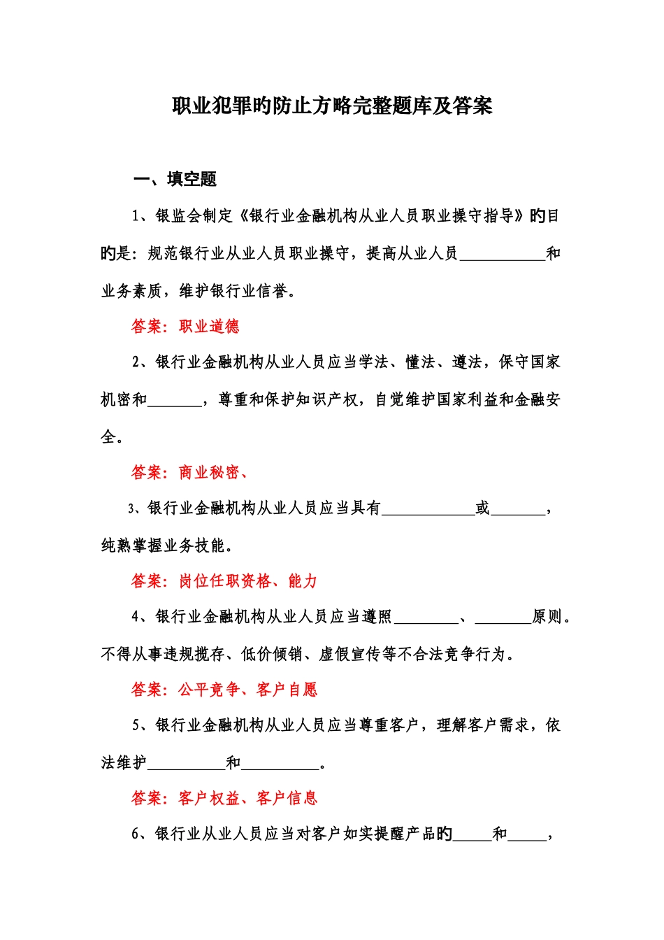 2025年职业犯罪的预防策略完整题库及答案_第1页