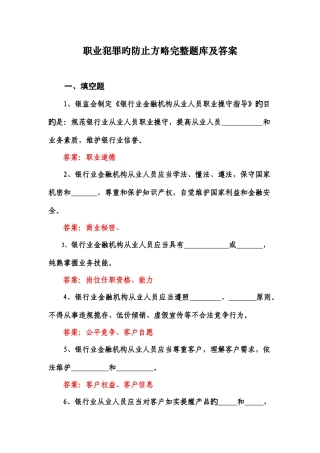 2025年职业犯罪的预防策略完整题库及答案