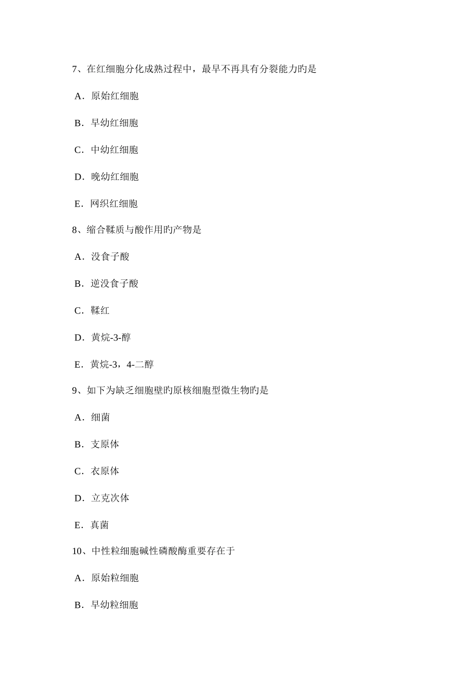 2025年山东省临床医学检验技术初级资格考试试卷_第3页