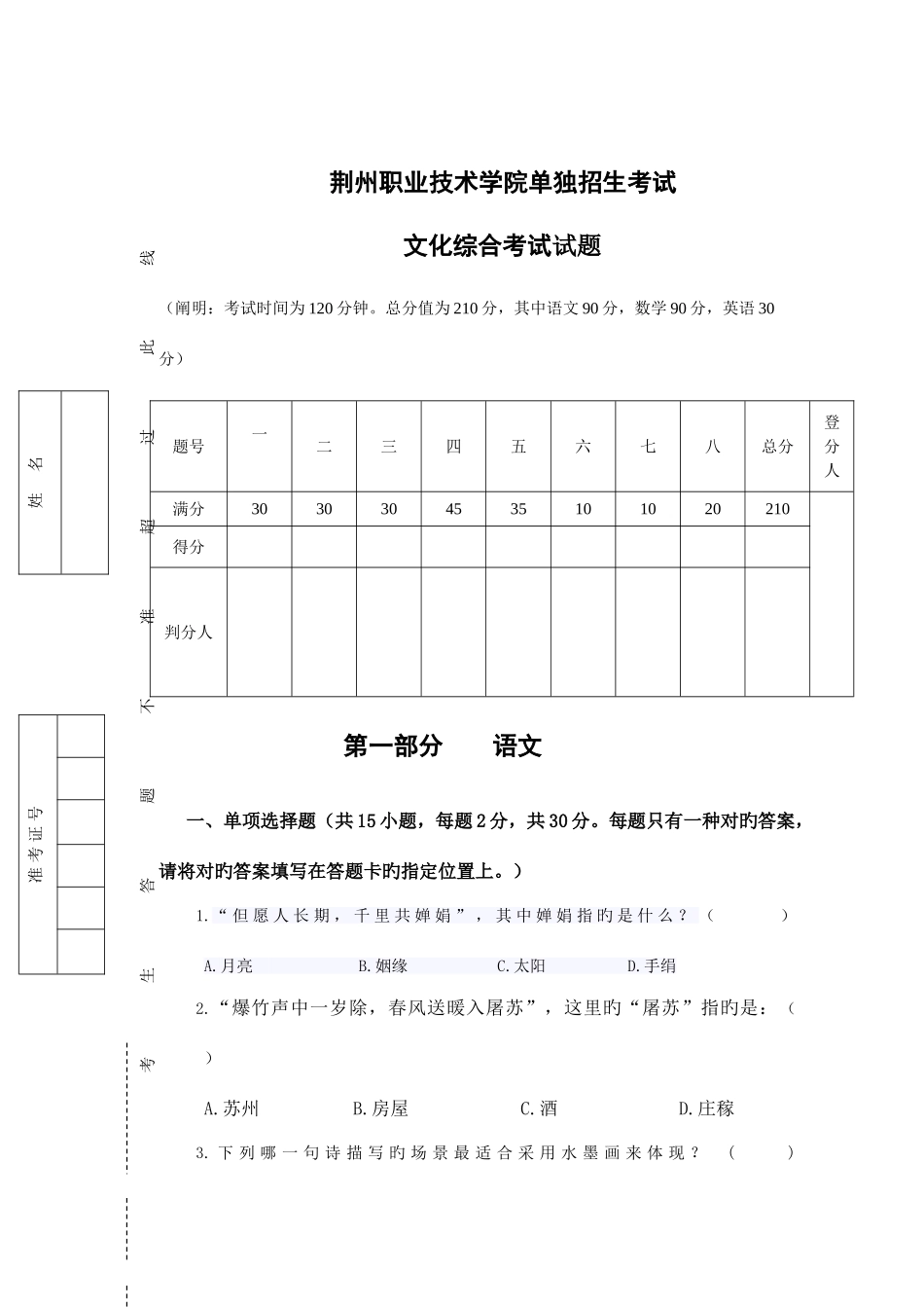 2025年荆州职业技术学院单独招生考试文化综合考试试题_第1页