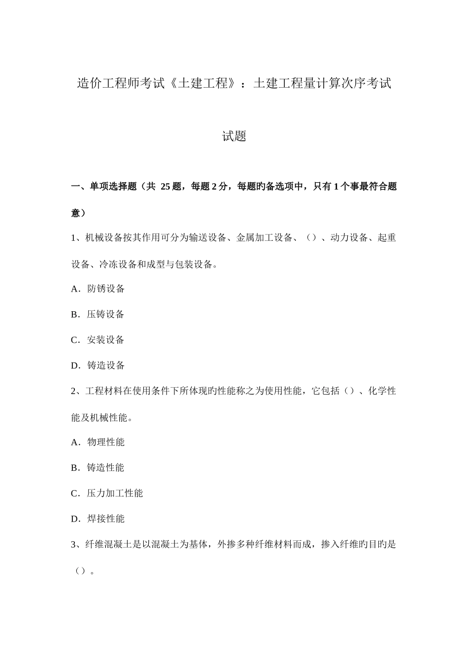 2025年造价工程师考试土建工程土建工程量计算顺序考试试题_第1页