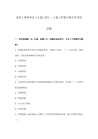 2025年造价工程师考试土建工程土建工程量计算顺序考试试题