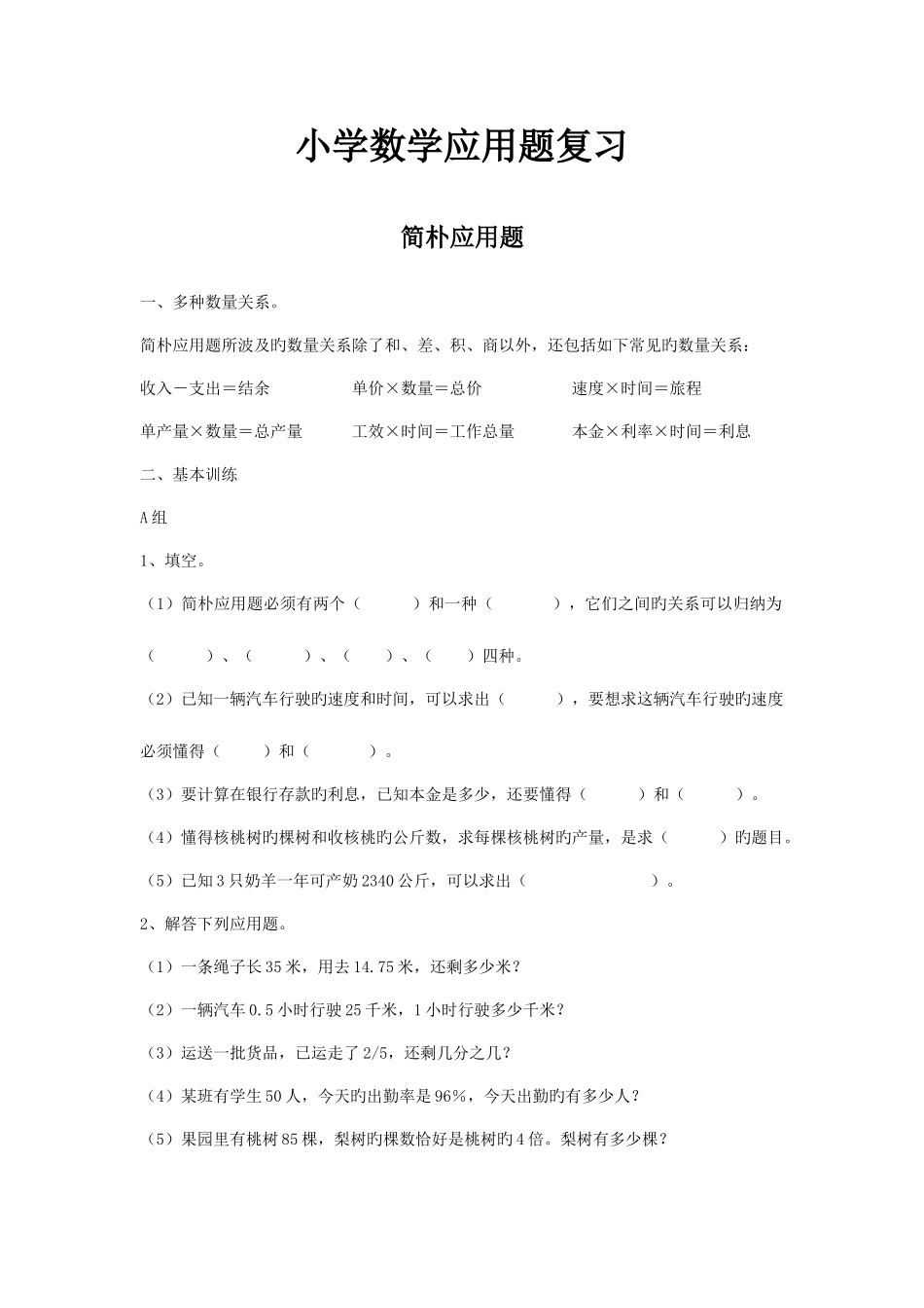 2025年小学六年级数学总复习题库应用题复习_第1页