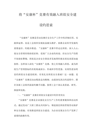 2025年将安康杯竞赛有效融入班组安全建设的思考