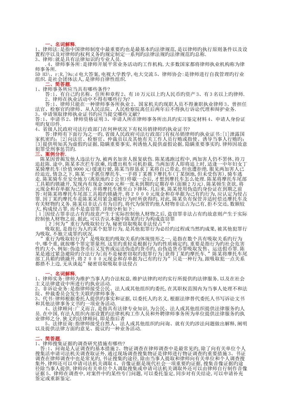 2025年电大律师实务科目形成性考核册试题及答案_第2页