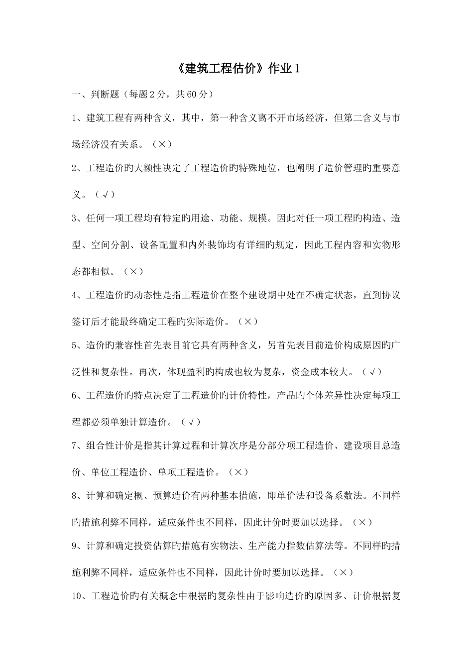 2025年建筑工程估价形成性考核册作业_第1页