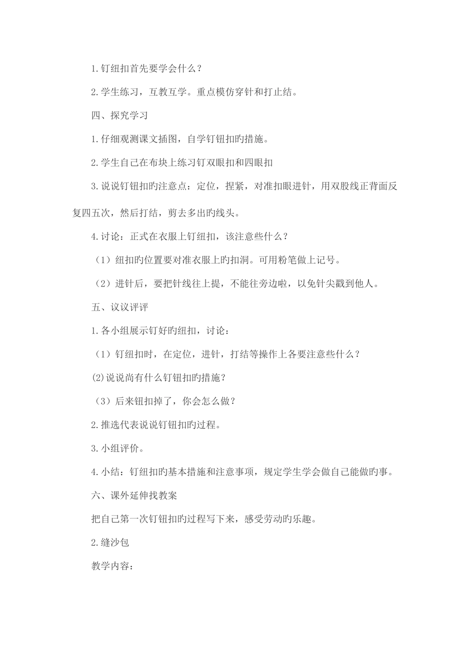 2025年苏教版小学四年级下册劳动与技术教案全册_第2页