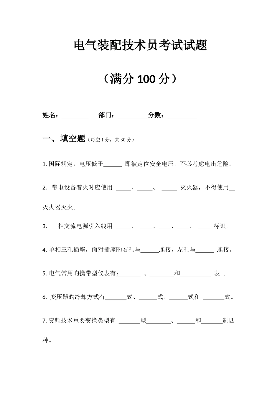 2025年电气装配人员考试试题_第1页