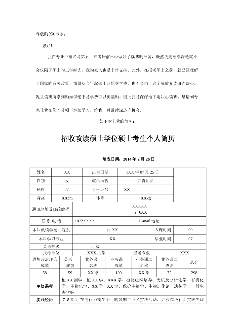 2025年研究生考研复试面试简历模板_第1页