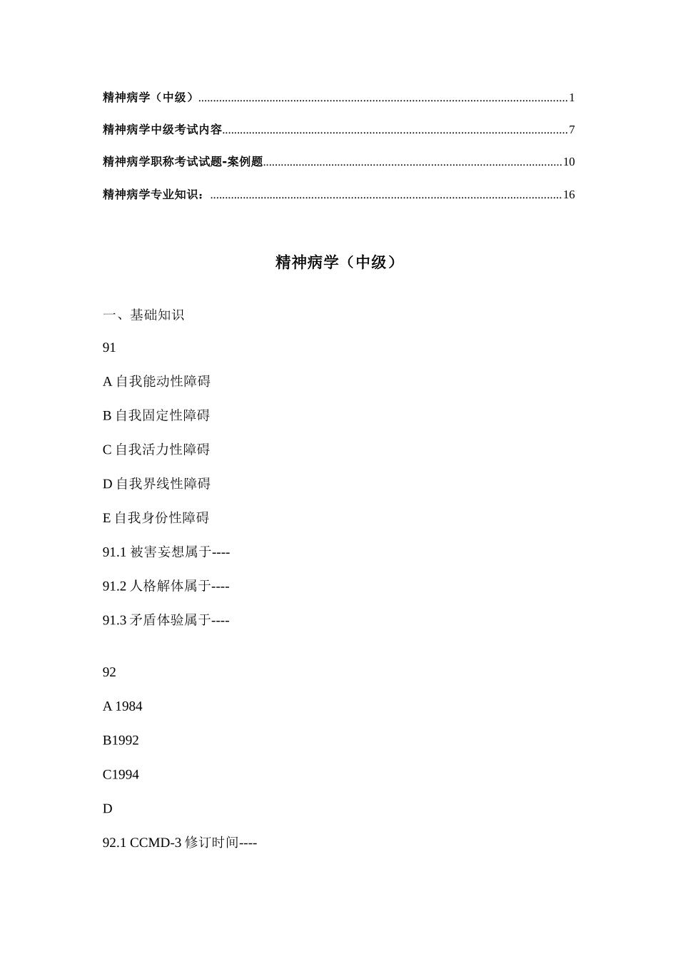 2025年精神病学中级考试题目_第1页