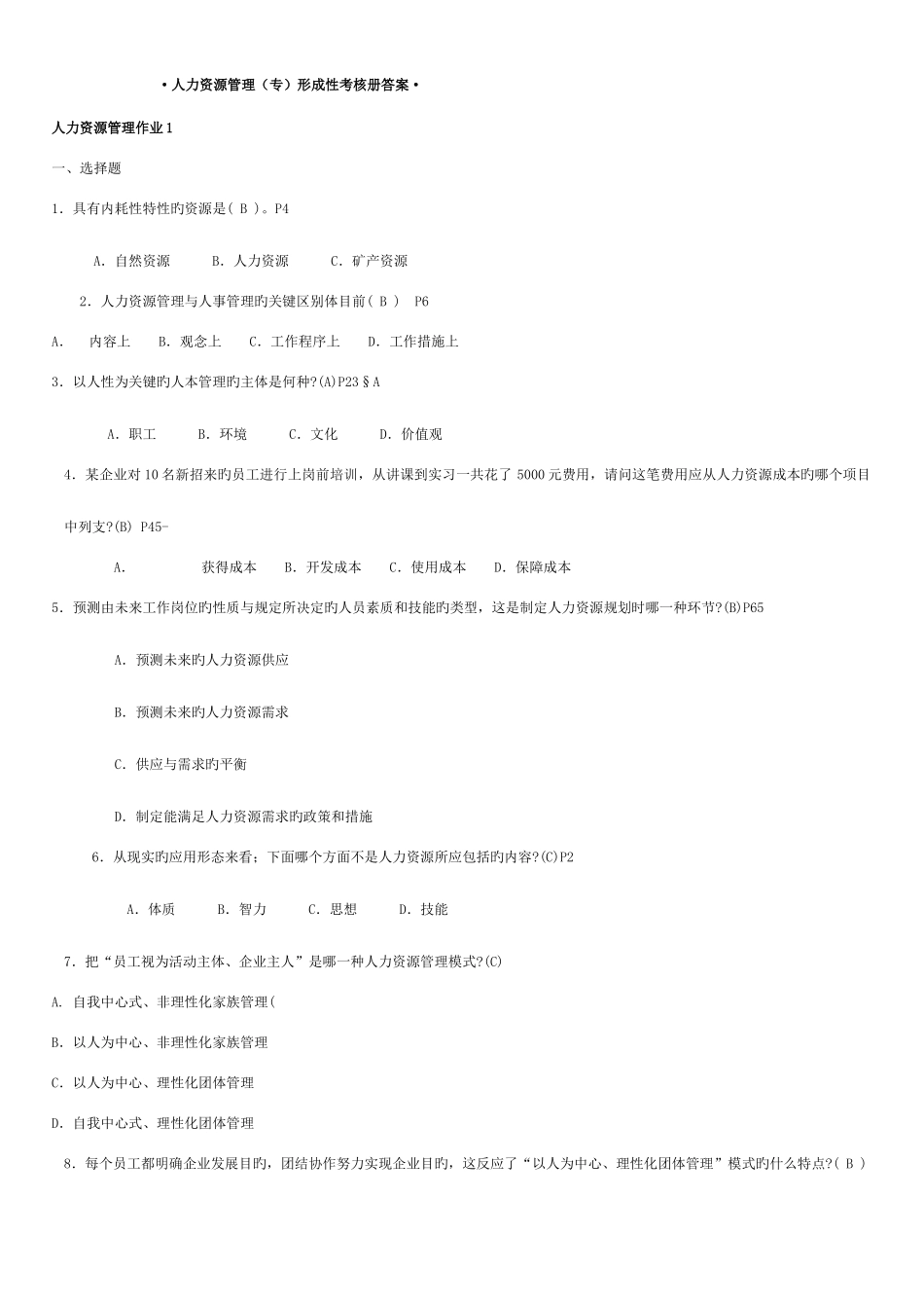 2025年行政管理专人力资源管理专形成性考核册参考答案秋季_第1页