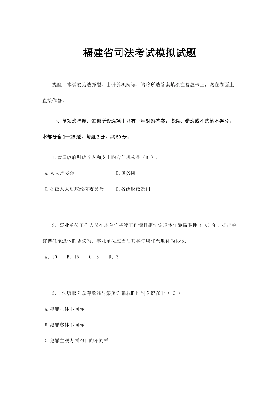 2025年福建省司法考试模拟试题_第1页