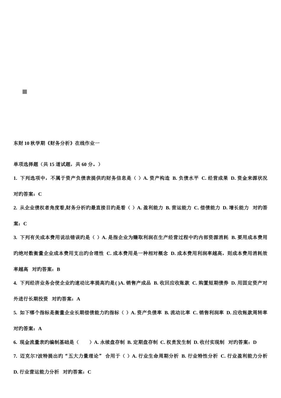 2025年财务分析在线作业_第1页