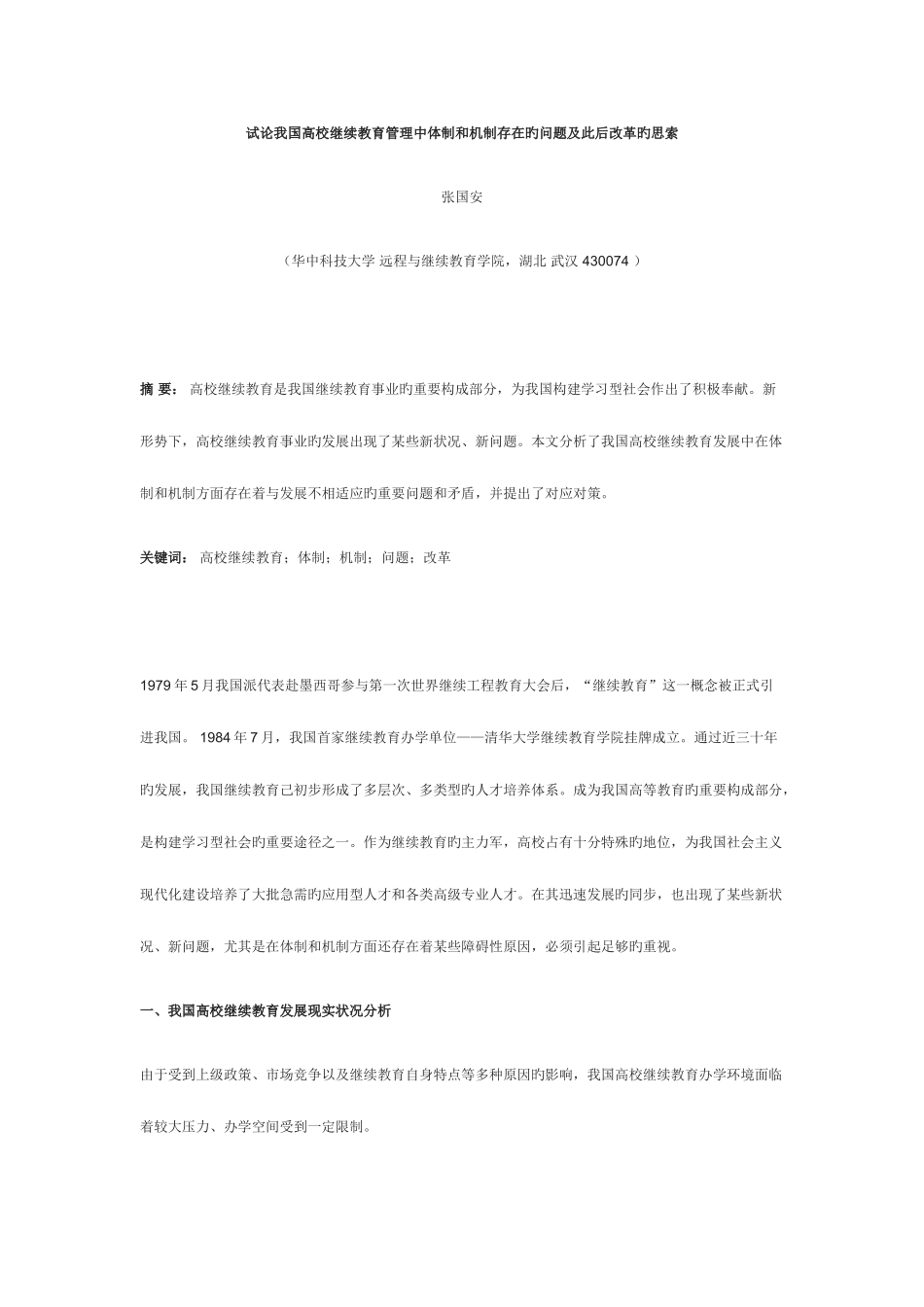 2025年试论我国高校继续教育管理中体制和机制存在的问题及今后改革的思考_第1页