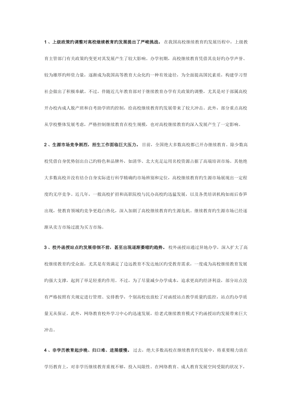 2025年试论我国高校继续教育管理中体制和机制存在的问题及今后改革的思考_第2页