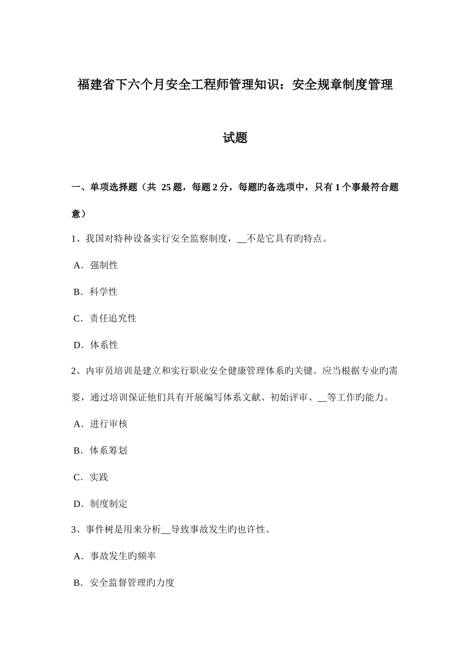 2025年福建省下半年安全工程师管理知识安全规章制度管理试题_第1页