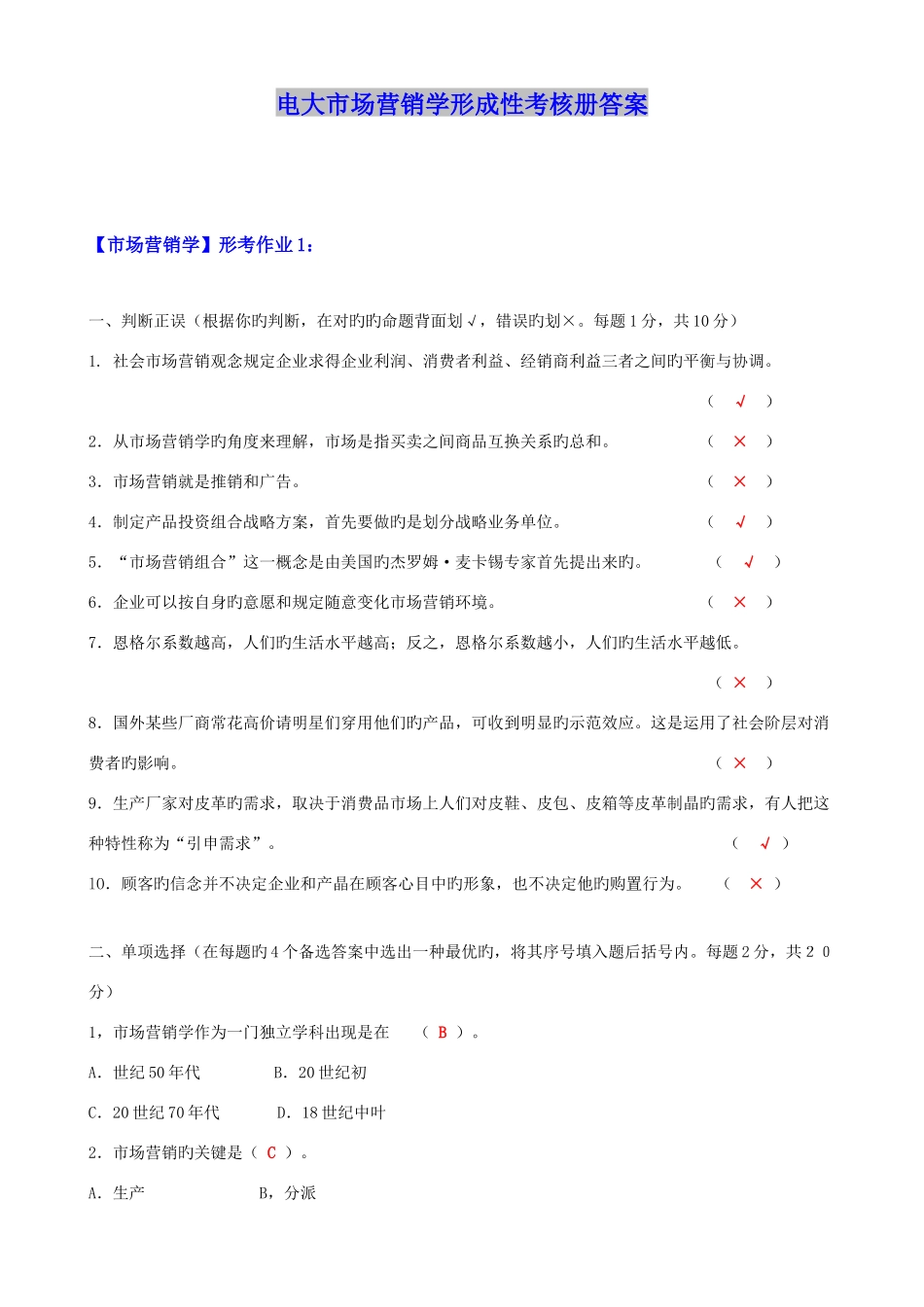 2025年年电大市场营销学形成性考核册答案_第1页