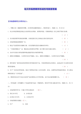 2025年年电大市场营销学形成性考核册答案