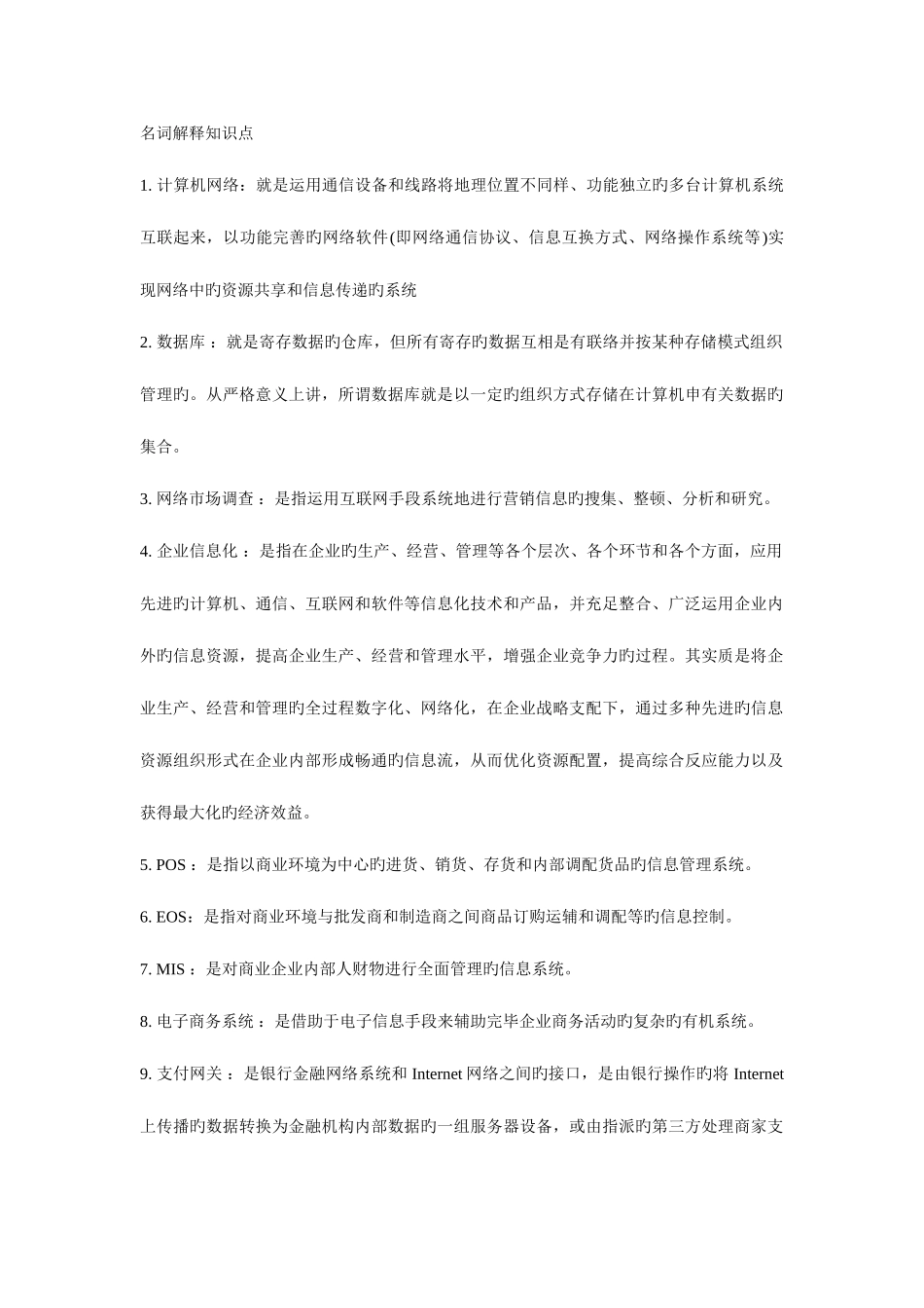 2025年电子商务概论名词解释简答题知识点_第1页