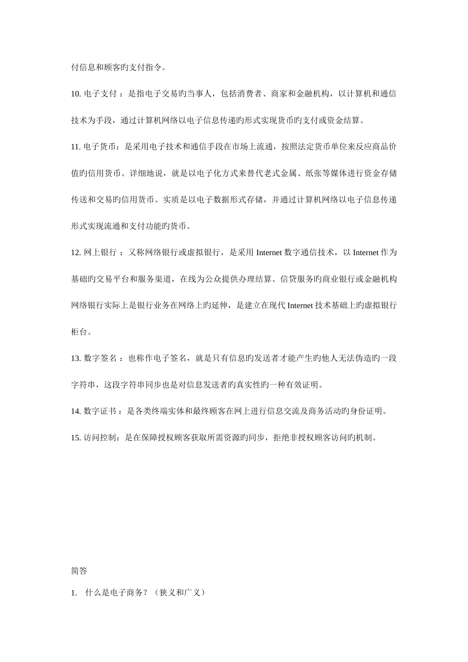 2025年电子商务概论名词解释简答题知识点_第2页