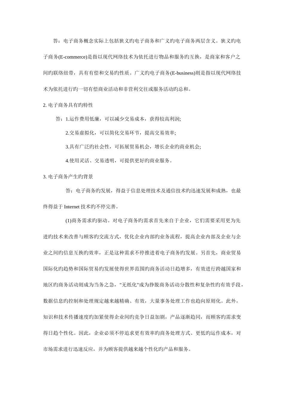 2025年电子商务概论名词解释简答题知识点_第3页
