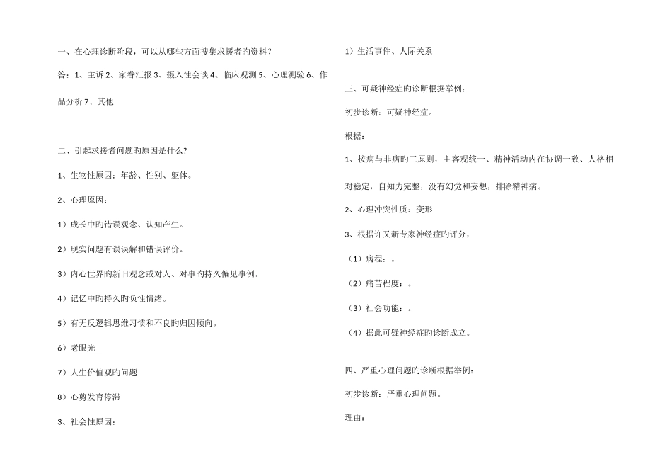 2025年心理咨询师三级考试简答题记忆要点_第1页