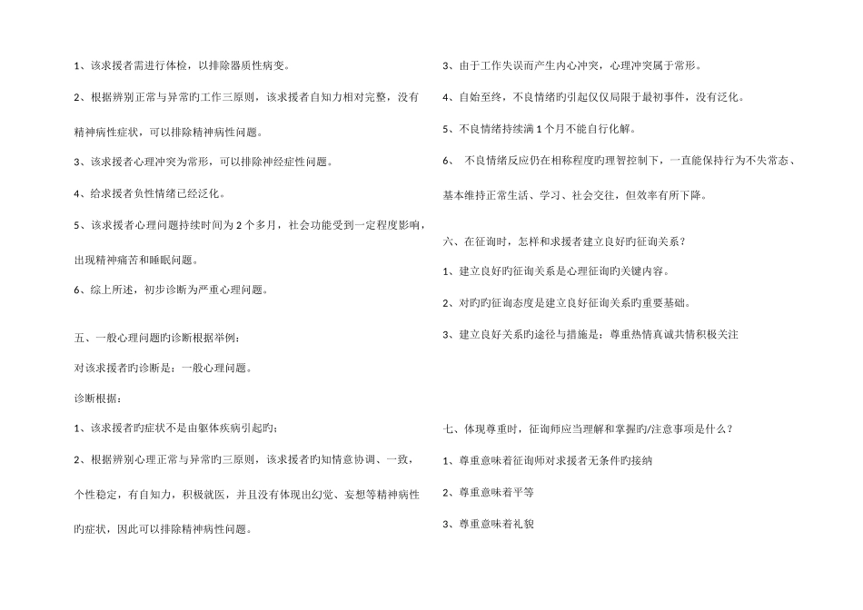 2025年心理咨询师三级考试简答题记忆要点_第2页