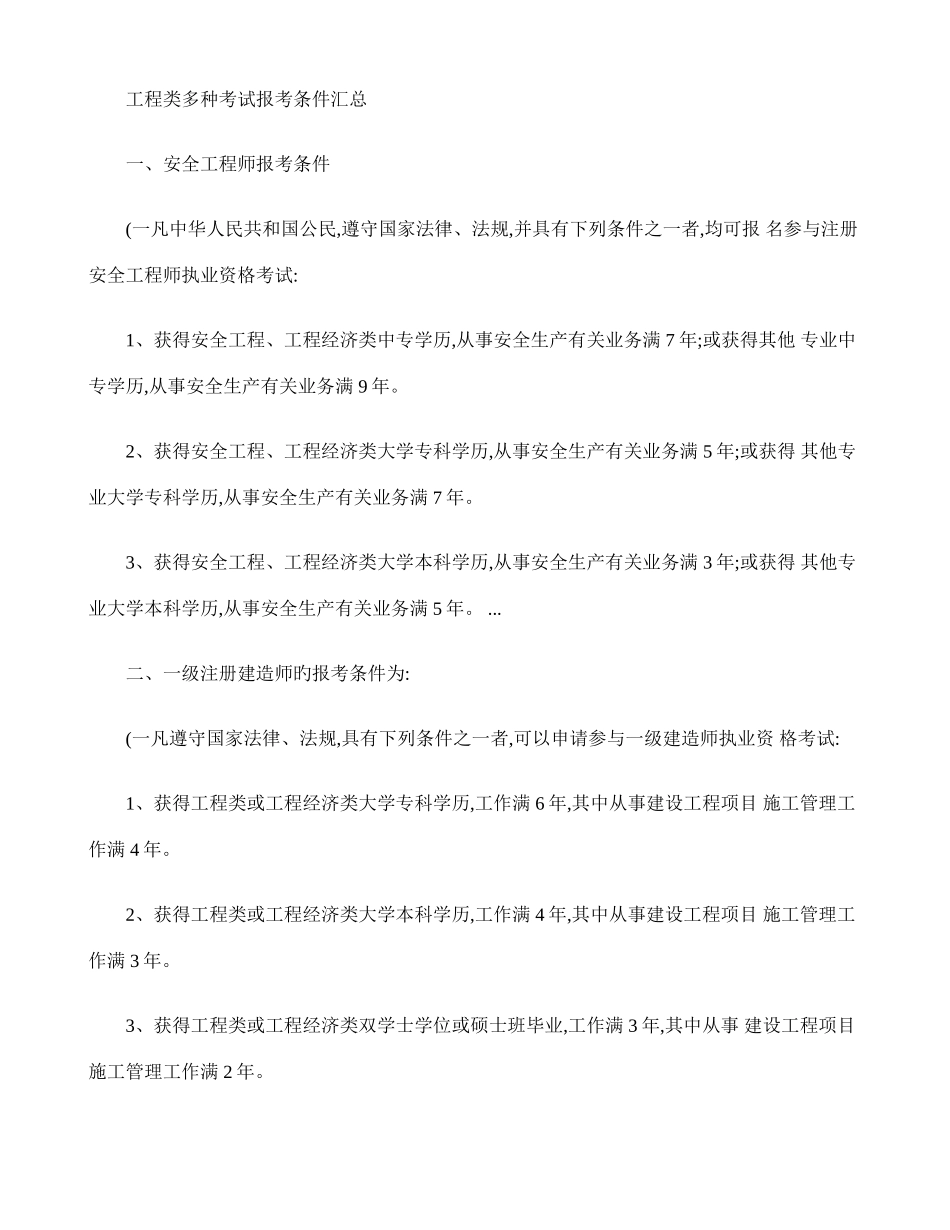 2025年工程类注册工程师证书报考条件_第1页