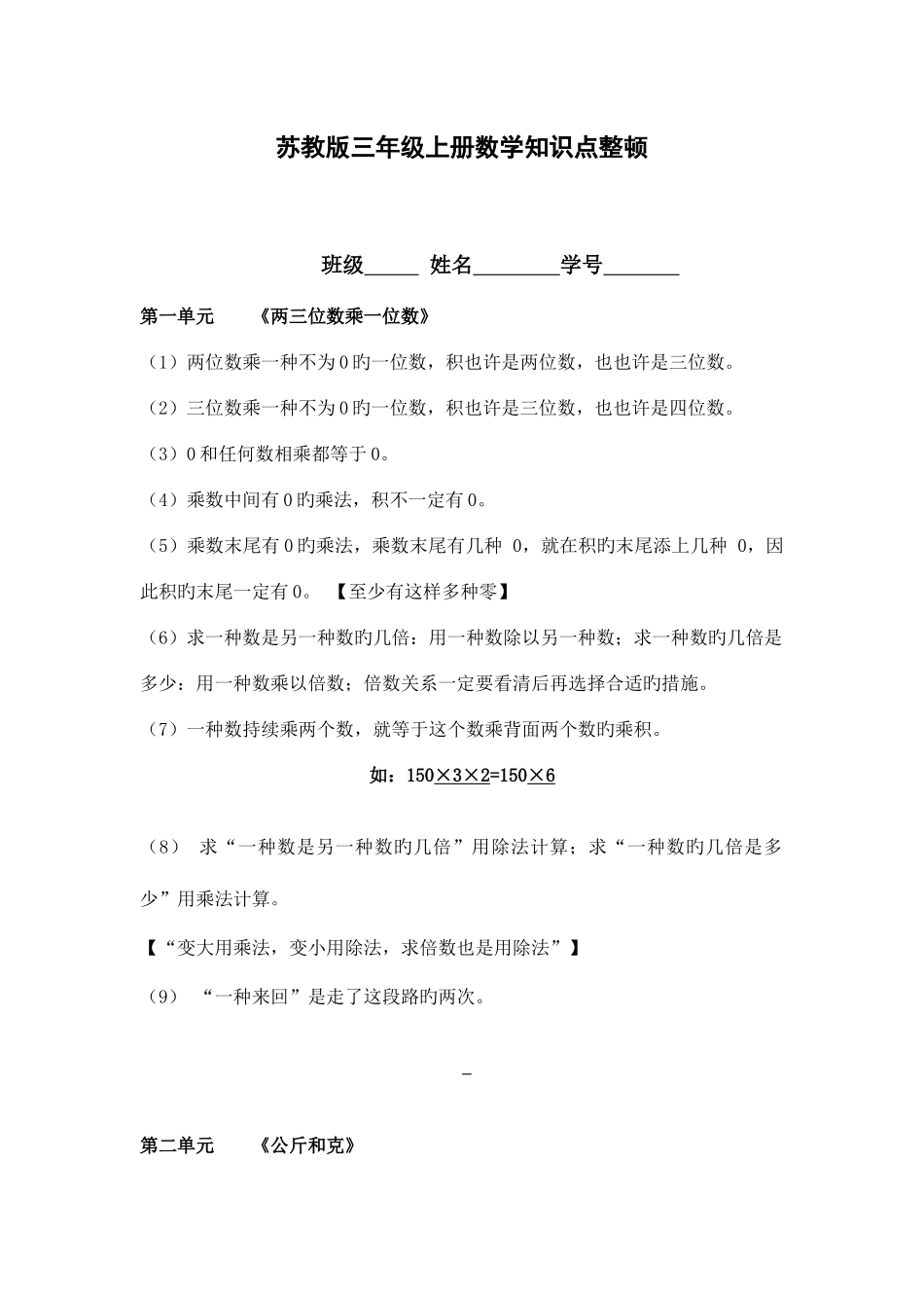 2025年苏教版三年级上册数学知识点整理_第1页