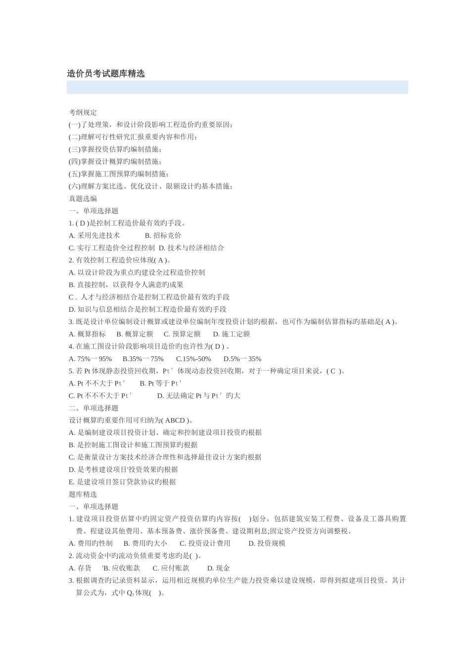 2025年造价员考试题库_第1页