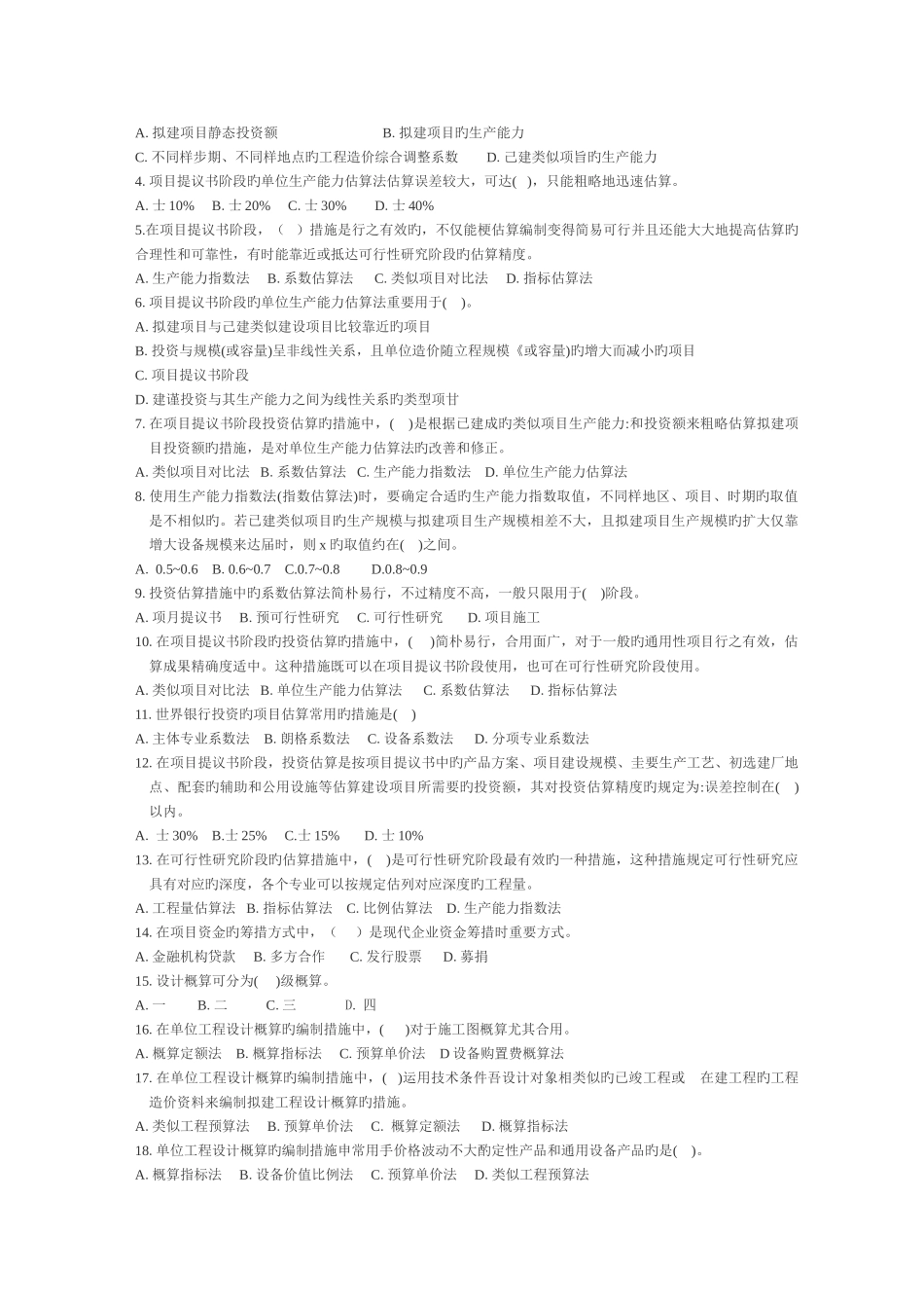 2025年造价员考试题库_第2页