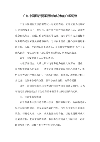 2025年广东中国银行夏季招聘笔试考前心理调整