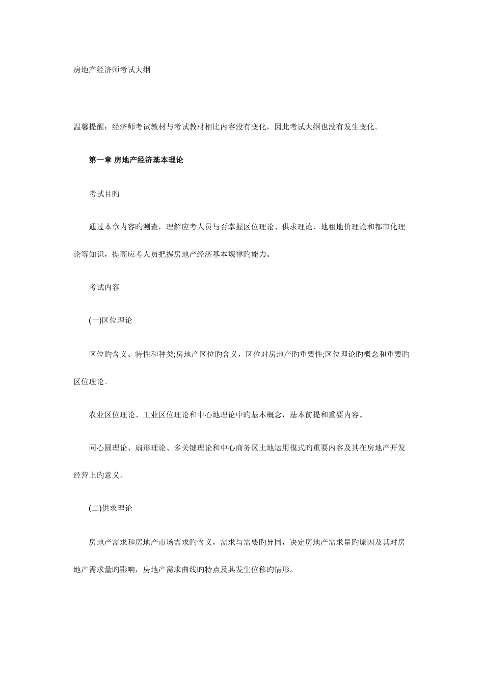 2025年房地产经济师考试大纲_第1页