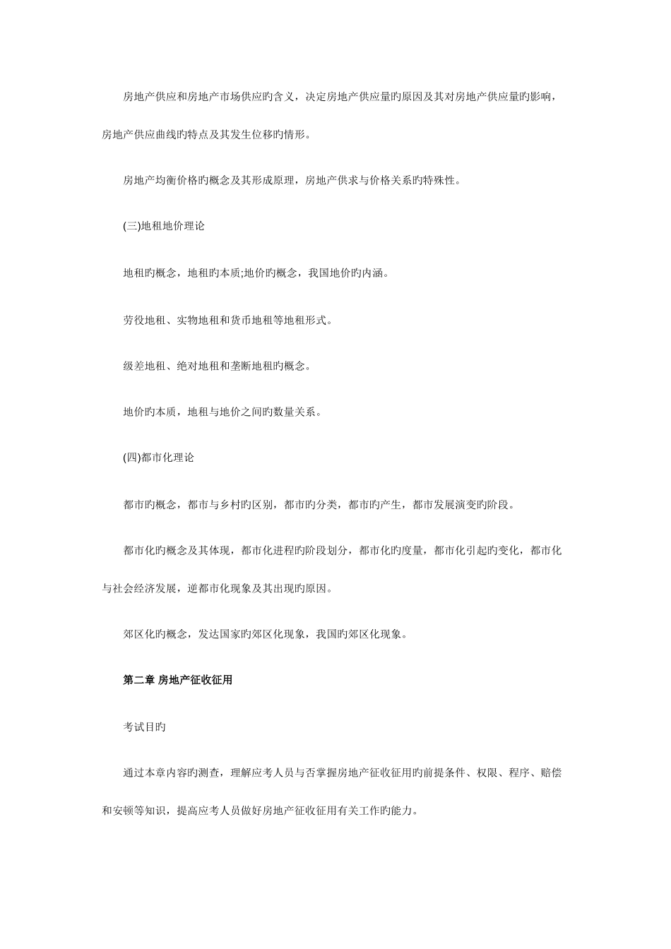 2025年房地产经济师考试大纲_第2页
