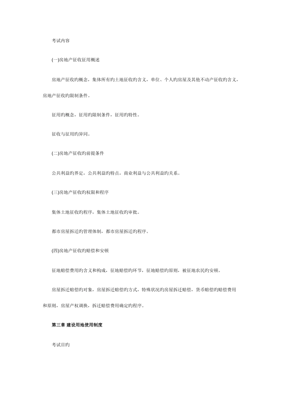 2025年房地产经济师考试大纲_第3页