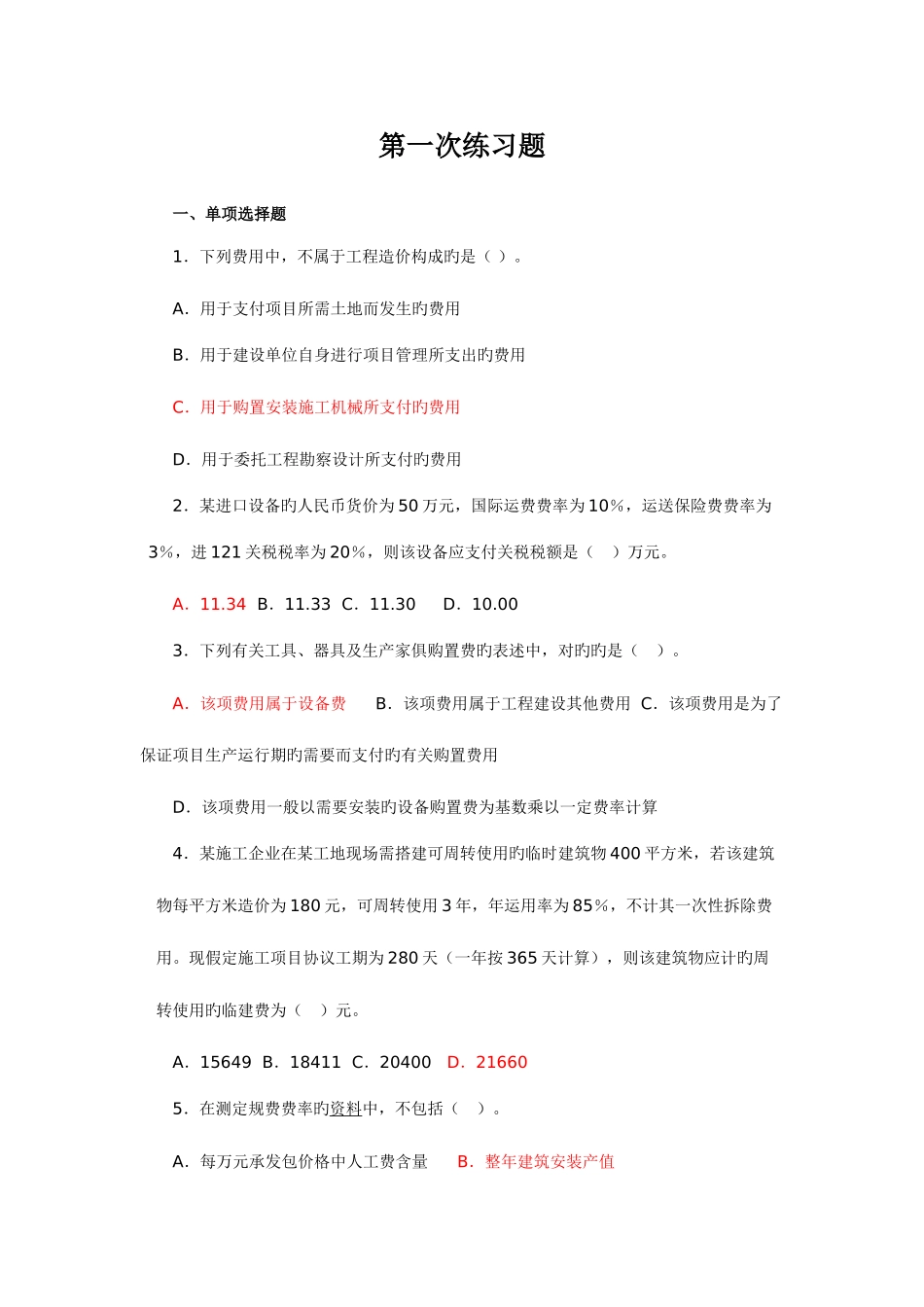 2025年造价工程师基础知识选择题练习题全含标准答案_第1页