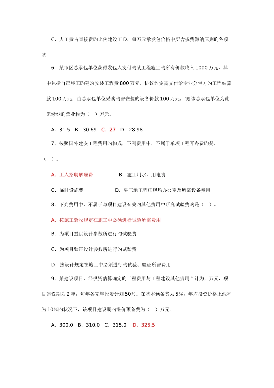 2025年造价工程师基础知识选择题练习题全含标准答案_第2页