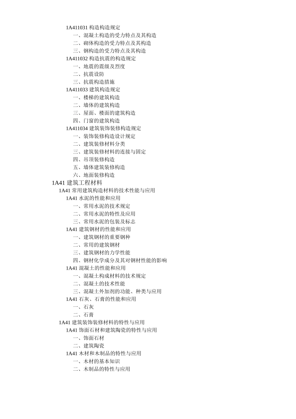 2025年一级建造师建筑工程管理与实务教材目录_第2页
