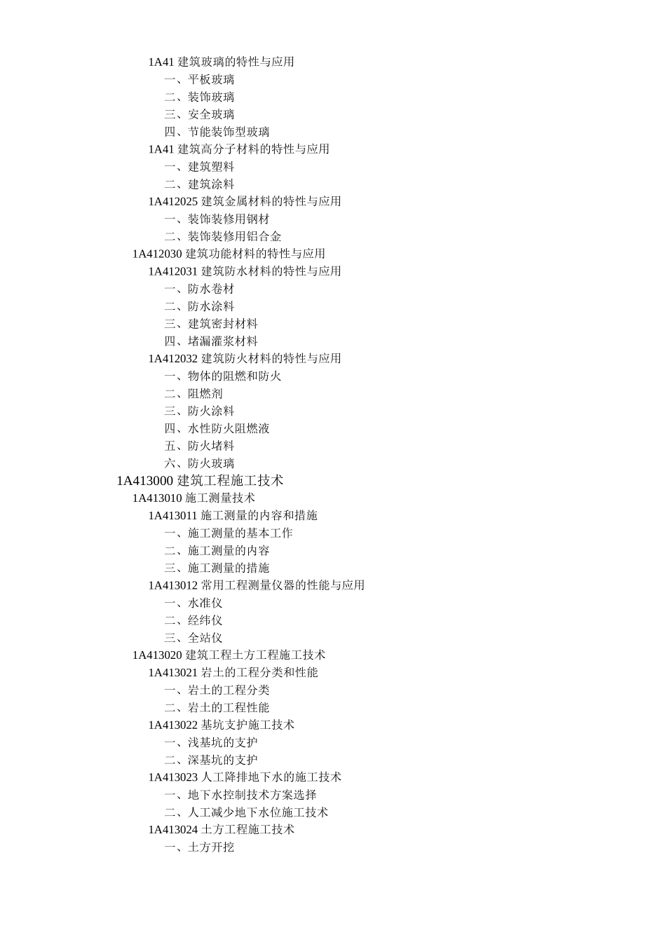 2025年一级建造师建筑工程管理与实务教材目录_第3页